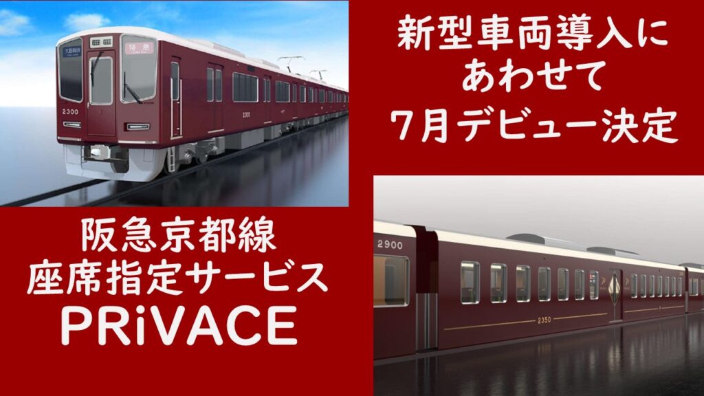阪急京都線　座席指定サービス